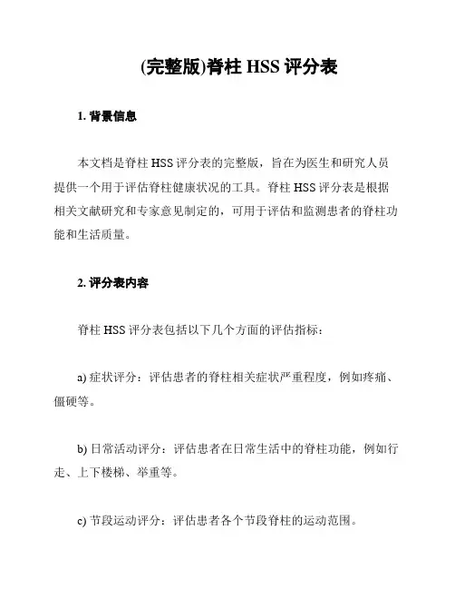 (完整版)脊柱HSS评分表