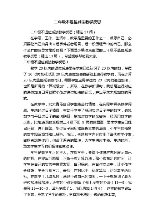 二年级不退位减法教学反思（精选13篇）