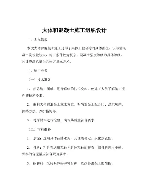 大体积混凝土施工组织设计