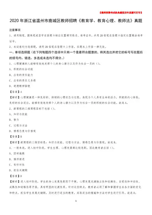 2020年浙江省温州市鹿城区教师招聘《教育学、教育心理、教师法》真题