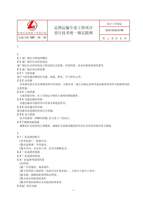 总图运输专业工程项目设计技术统一规定提纲