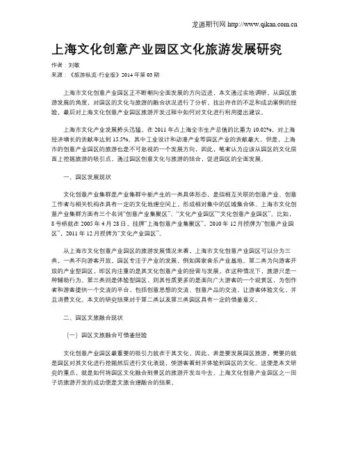 上海文化创意产业园区文化旅游发展研究