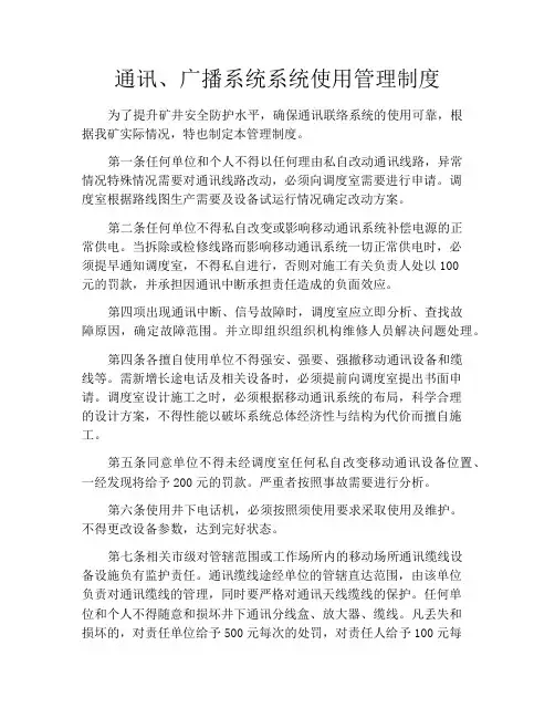 通讯、广播系统系统使用管理制度