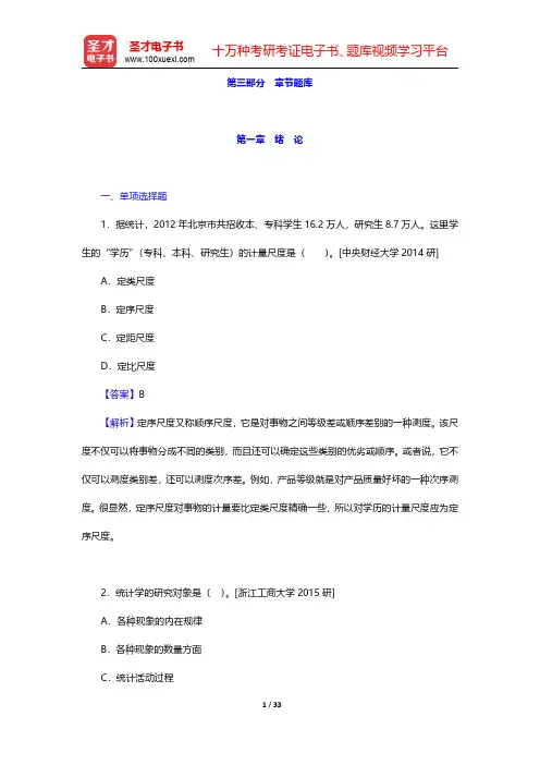 曾五一《统计学导论》(第2版)配套题库【章节题库】第一章 绪 论 【圣才出品】