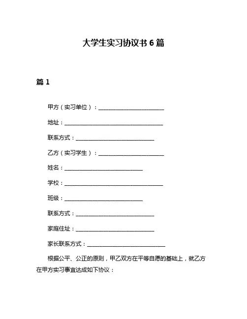 大学生实习协议书6篇