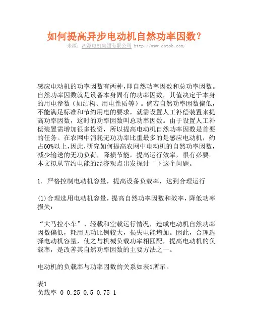 如何提高异步电动机自然功率因数？