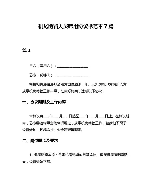 机房助管人员聘用协议书范本7篇