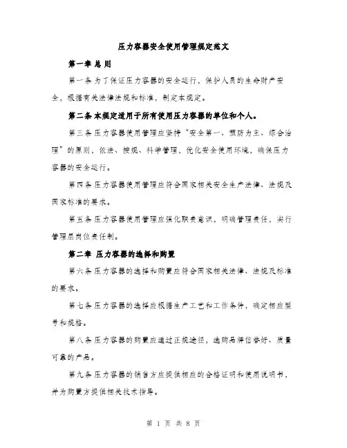压力容器安全使用管理规定范文（2篇）