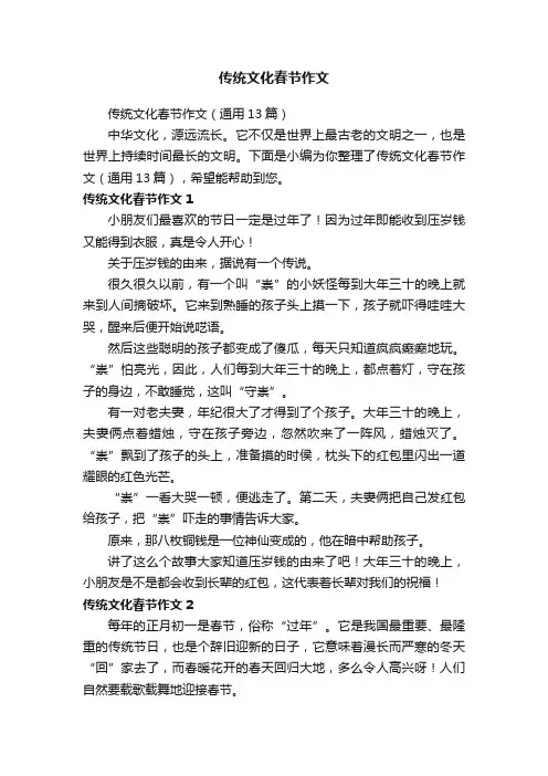 传统文化春节作文（通用13篇）