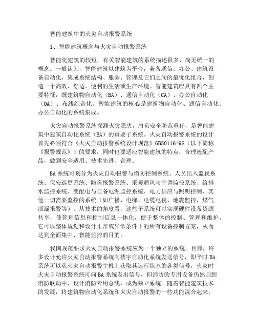 智能建筑中火灾自动报警系统