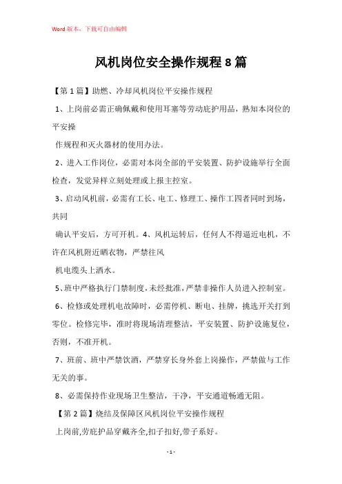 风机岗位安全操作规程8篇
