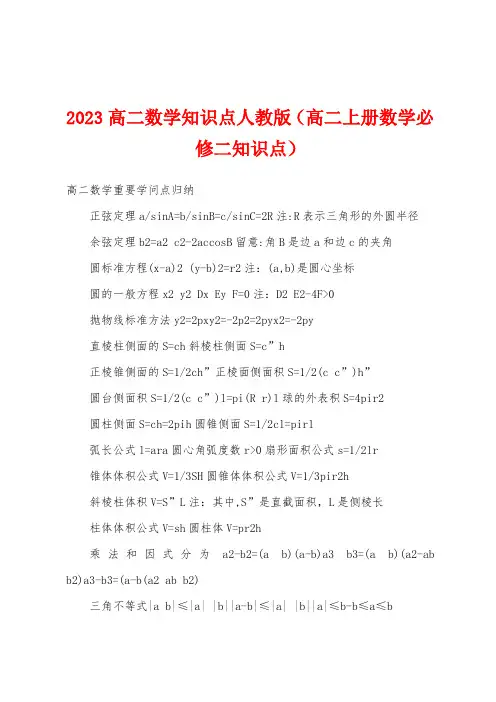 2023年高二数学知识点人教版(高二上册数学必修二知识点)