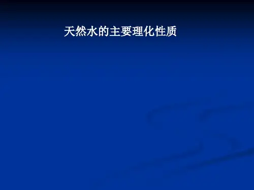 天然水的主要理化性质