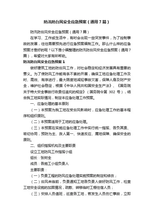 防汛防台风安全应急预案（通用7篇）