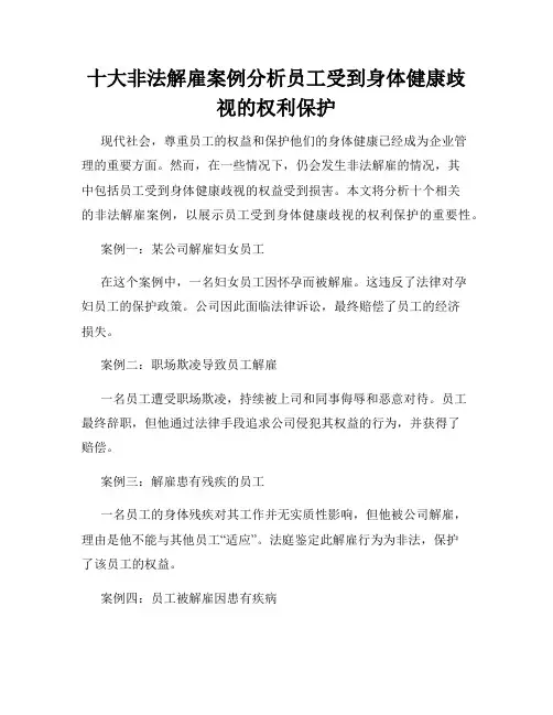 十大非法解雇案例分析员工受到身体健康歧视的权利保护