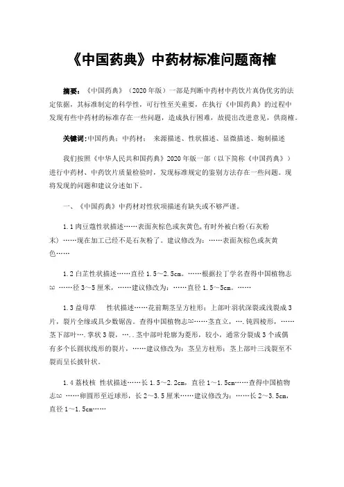 《中国药典》中药材标准问题商榷