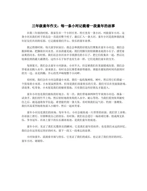 三年级童年作文：每一条小河记载着一段童年的故事
