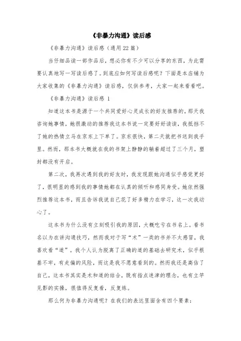 《非暴力沟通》读后感