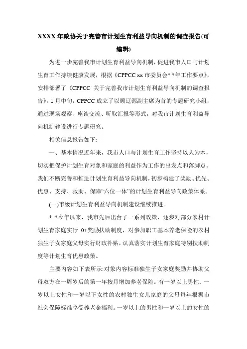 XXXX年政协关于完善市计划生育利益导向机制的调查报告(可编辑).doc
