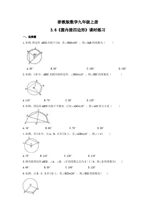 3.6《圆内接四边形》课时练习(含答案)    2021--2022学年浙教版数学九年级上册