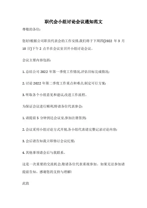 职代会小组讨论会议通知范文