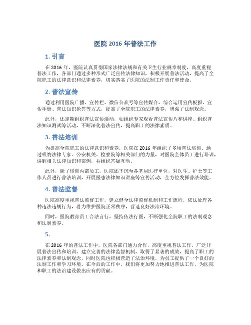 医院2016年普法工作总结