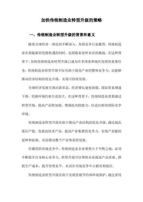 加快传统制造业转型升级的策略