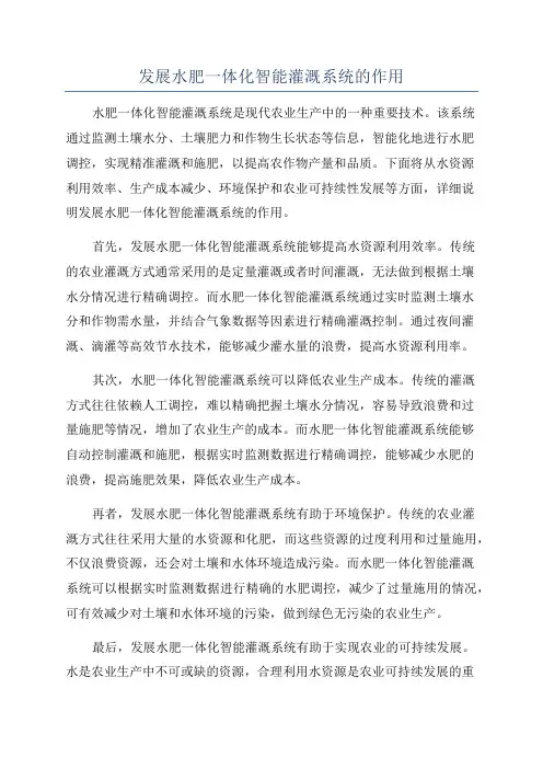 发展水肥一体化智能灌溉系统的作用
