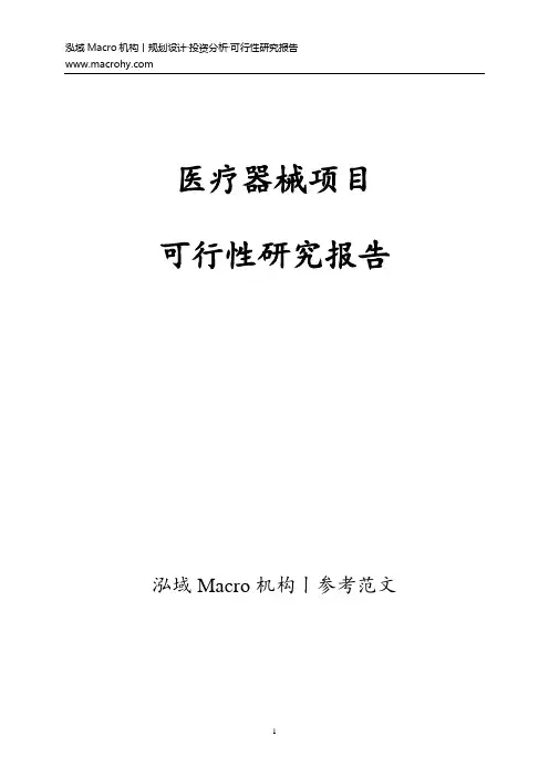 医疗器械项目可行性研究报告