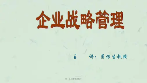 第一章战略管理概论课件