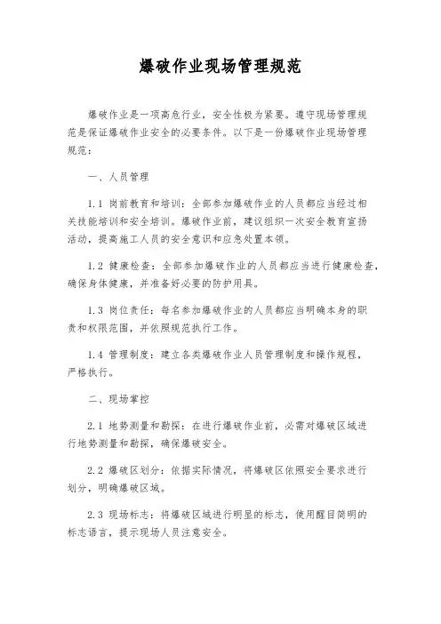 爆破作业现场管理规范