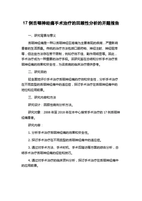 17例舌咽神经痛手术治疗的回顾性分析的开题报告