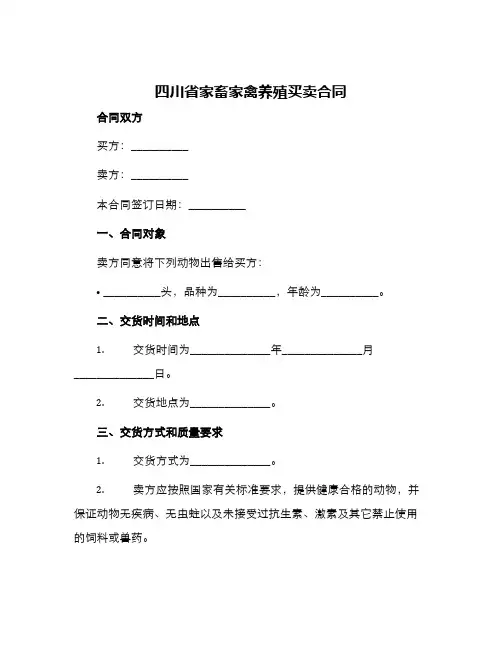 四川省家畜家禽养殖买卖合同