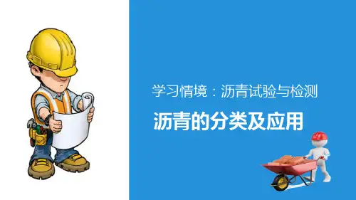 沥青—沥青分类及应用(土木工程材料)