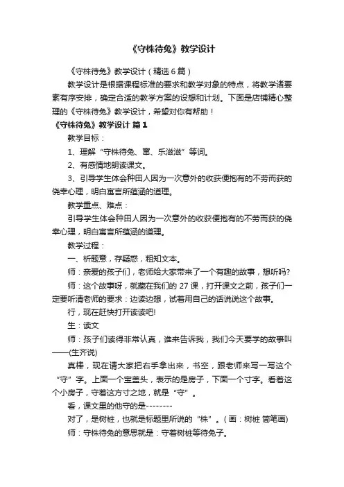 《守株待兔》教学设计