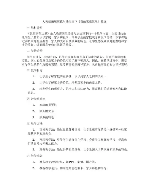 人教部编版道德与法治三下《我的家在这里》教案