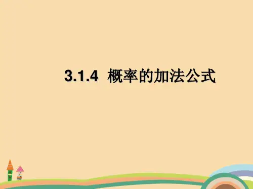 高一数学概率的加法公式PPT优秀课件