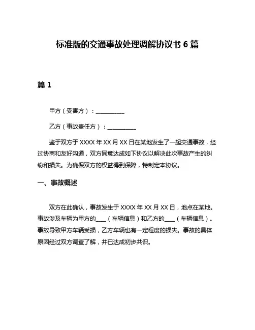标准版的交通事故处理调解协议书6篇