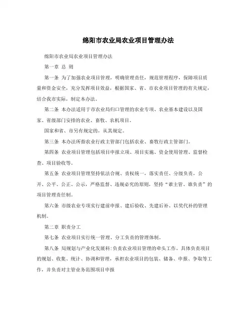绵阳市农业局农业项目管理办法