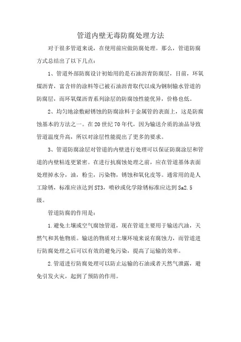 管道内壁无毒防腐处理方法