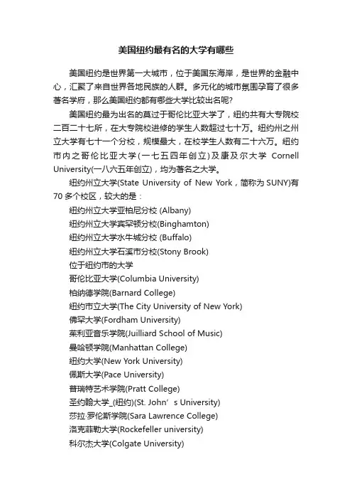 美国纽约最有名的大学有哪些
