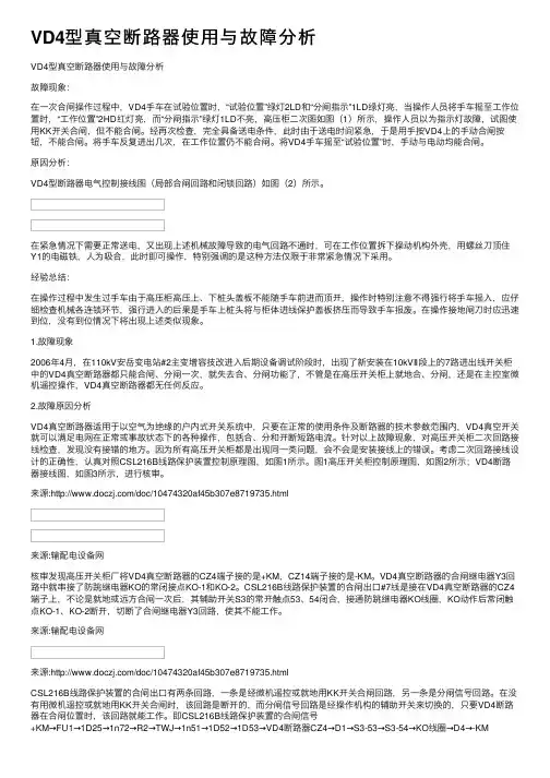 VD4型真空断路器使用与故障分析