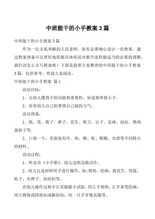 中班能干的小手教案3篇