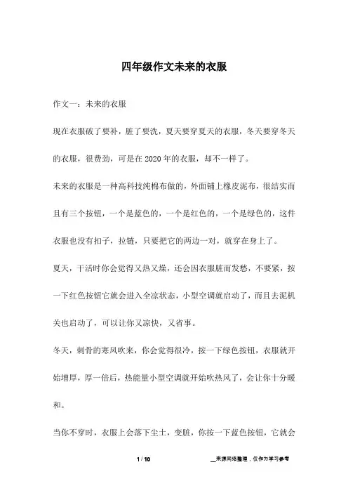 四年级作文未来的衣服