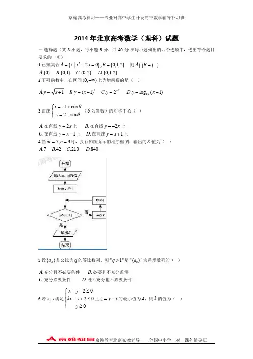 2014年北京市高考理科数学试卷及答案解析(word版)