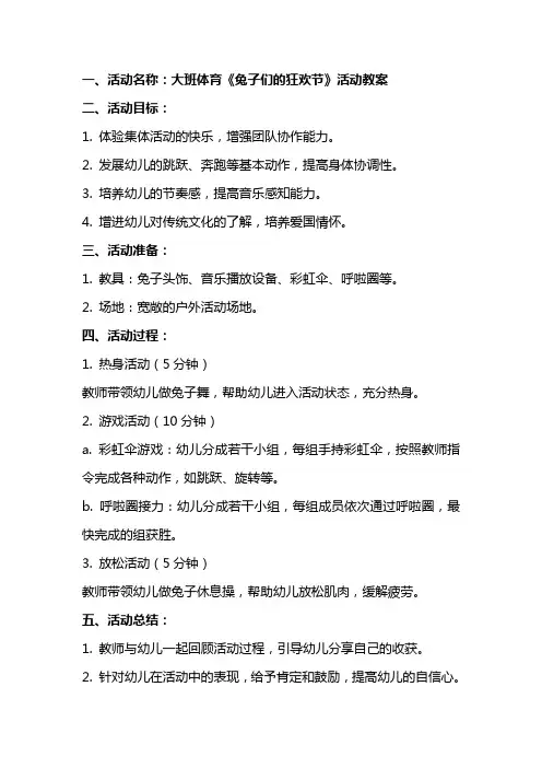 大班体育《兔子们的狂欢节》活动教案