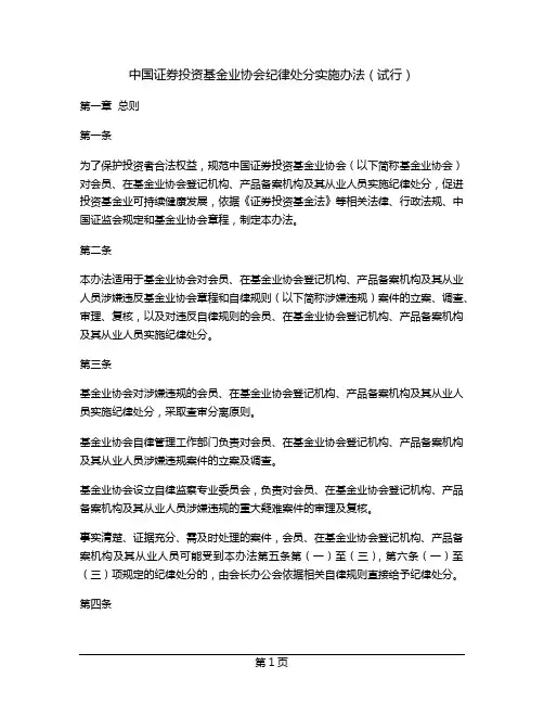 中国证券投资基金业协会纪律处分实施办法(试行)