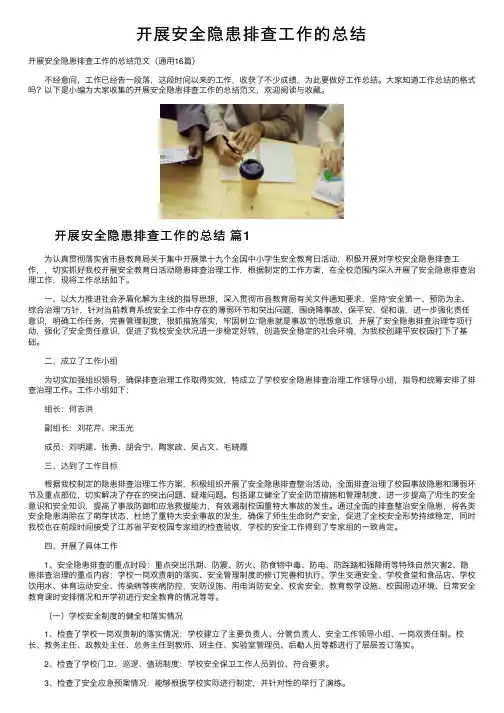 开展安全隐患排查工作的总结