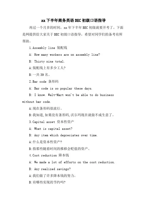 xx下半年商务英语BEC初级口语指导