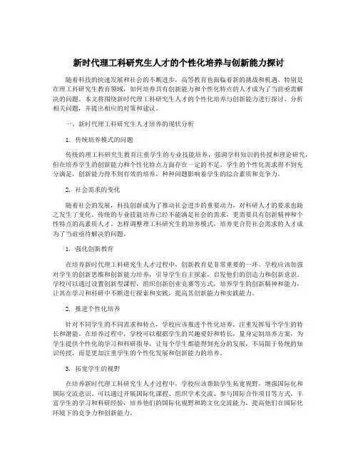 新时代理工科研究生人才的个性化培养与创新能力探讨